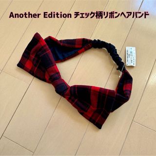 アナザーエディション(ANOTHER EDITION)の【新品】Another Edition(アナザーエディション)リボンヘアバンド(ヘアバンド)