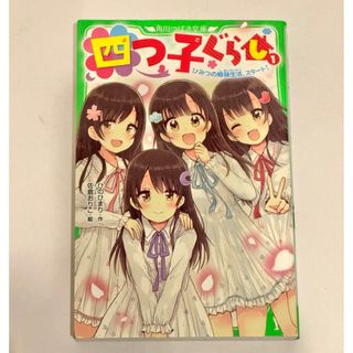 カドカワショテン(角川書店)の四つ子ぐらし　1(絵本/児童書)