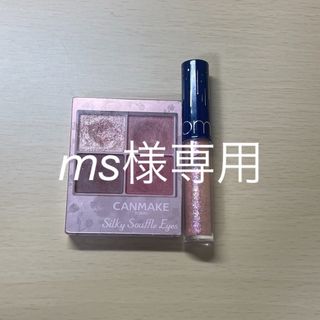 キャンメイク(CANMAKE)のコスメまとめ売り　ms様専用(アイシャドウ)