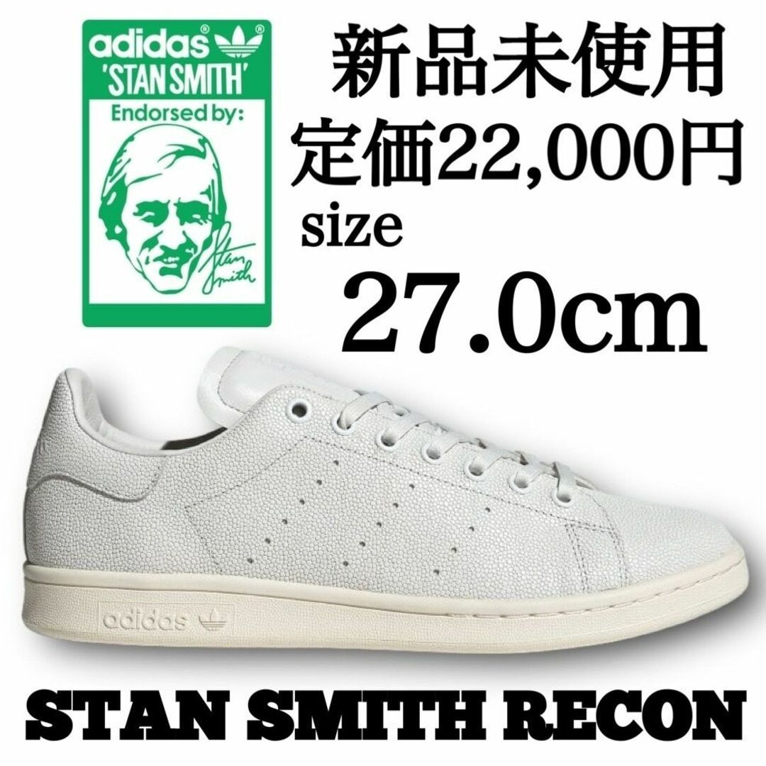 adidas(アディダス)の新品 adidas 27.0cm STAN SMITH RECON メンズの靴/シューズ(スニーカー)の商品写真