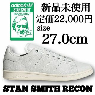 アディダス(adidas)の新品 adidas 27.0cm STAN SMITH RECON(スニーカー)