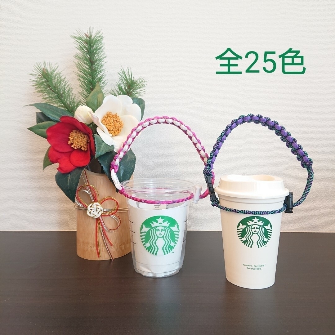 再販！全25色 パラコード ☆ ドリンク ホルダー ボトル ストラップ スタバ ハンドメイドの生活雑貨(雑貨)の商品写真