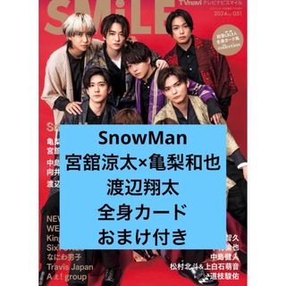 スノーマン(Snow Man)のTV navi  smile SnowMan 切り抜き　全身カード　おまけ付き(アート/エンタメ/ホビー)