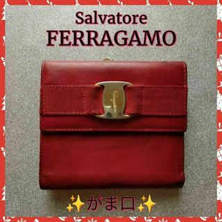 サルヴァトーレフェラガモ(Salvatore Ferragamo)の【FERRAGAMO】フェラガモ折財布　財布　✨がま口✨(財布)