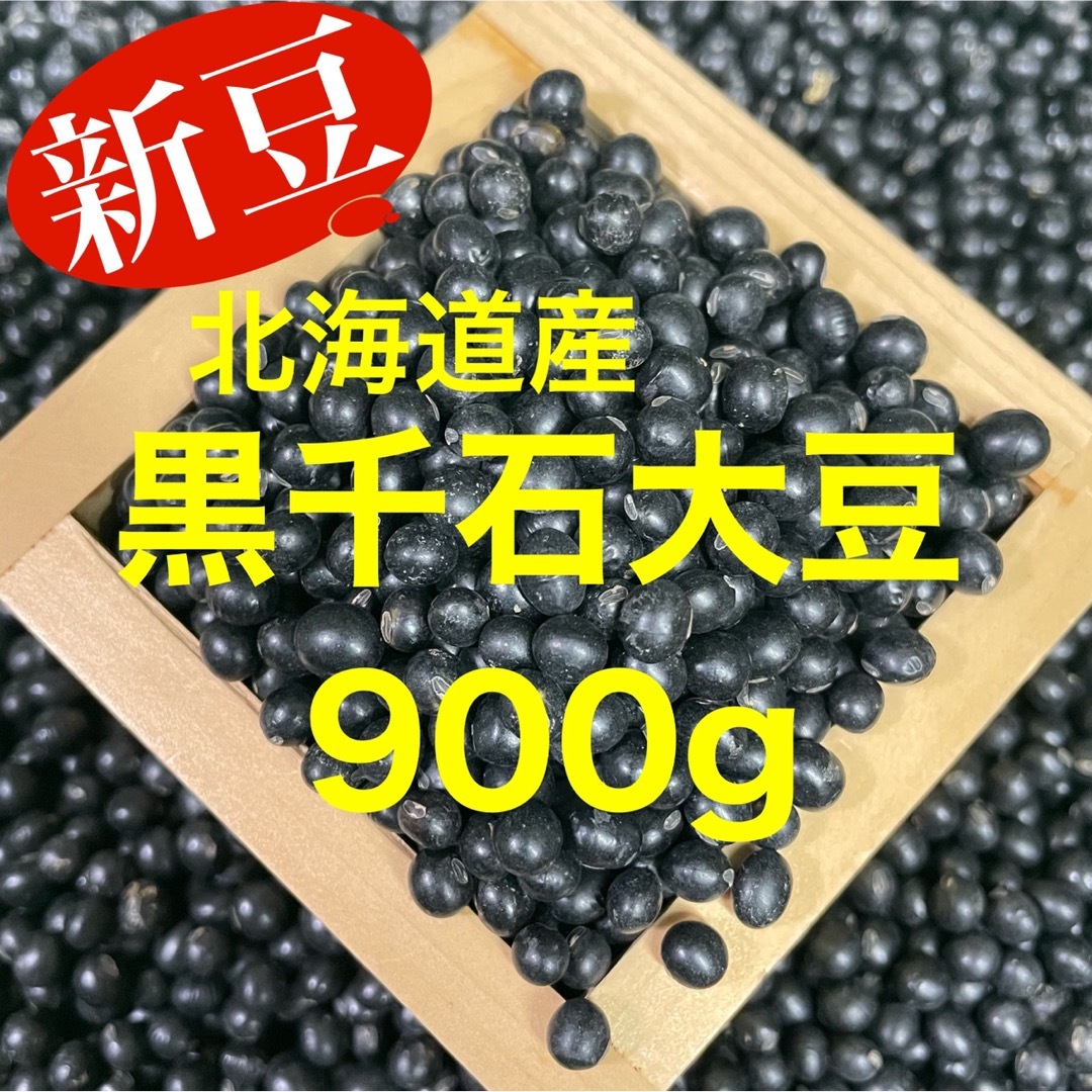 この可愛い黒豆って何？北海道産 『幻の黒千石大豆』900g 食品/飲料/酒の食品(野菜)の商品写真