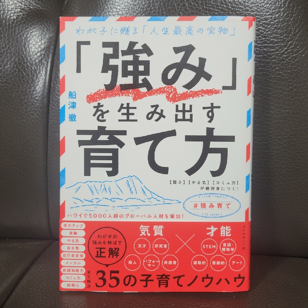 「強み」を生み出す育て方 エンタメ/ホビーの雑誌(結婚/出産/子育て)の商品写真