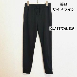 クラシカルエルフ(Classical Elf.)のst298 クラシカルエルフ 美品 テーパードパンツ ジョガー 黒 サイドライン(クロップドパンツ)