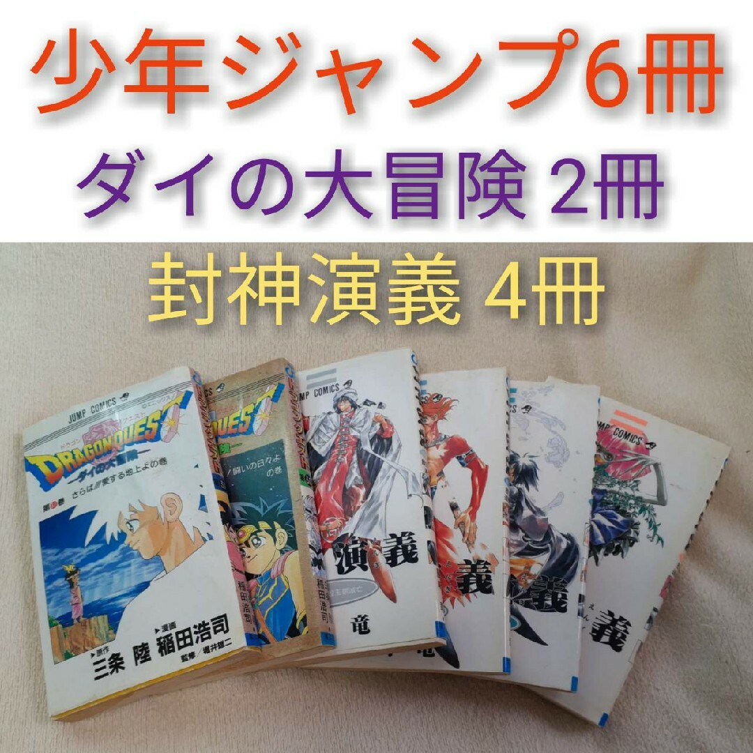 集英社(シュウエイシャ)のドラゴンクエスト ダイの大冒険 37巻30巻二冊　封神演義6冊　まとめ売り エンタメ/ホビーの漫画(少年漫画)の商品写真