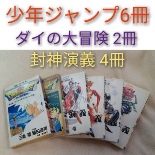 シュウエイシャ(集英社)のドラゴンクエスト ダイの大冒険 37巻30巻二冊　封神演義6冊　まとめ売り(少年漫画)