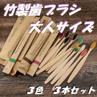 竹製歯ブラシ　大人サイズ【3本セット】3色　環境に優しい　竹歯ブラシ　エコ(歯ブラシ/デンタルフロス)