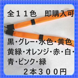 即購入可　全１１色ストッパー付ストラップ平らタイプ　オレンジ2本300円(ストラップ/イヤホンジャック)