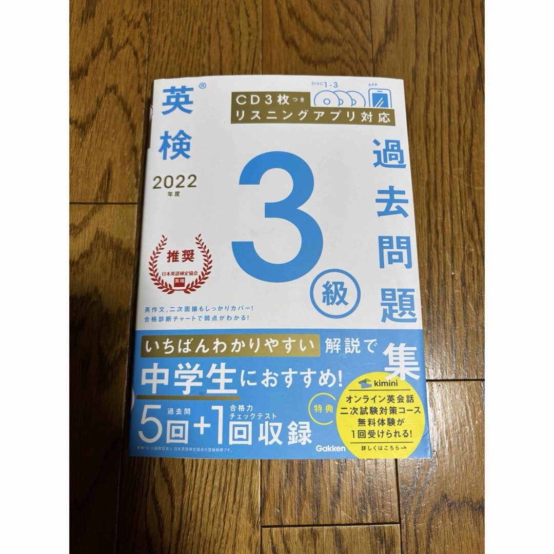 学研(ガッケン)の英検３級過去問題集　2022年度 エンタメ/ホビーの本(資格/検定)の商品写真