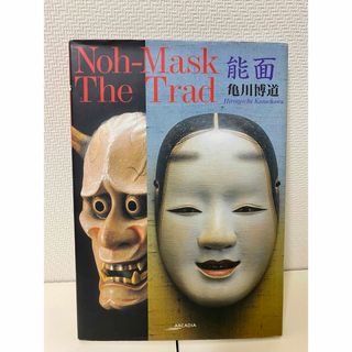 【廃盤・希少】 能面　インターナショナル　英語解説　アート　図録　洋書　日本文化(アート/エンタメ)