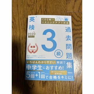 ガッケン(学研)の英検３級過去問題集　2020年度(資格/検定)