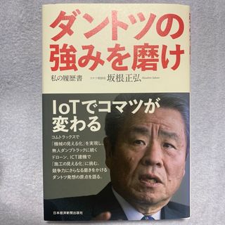 ダントツの強みを磨け(ビジネス/経済)