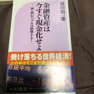 金融資産は今すぐ現金化せよ(その他)