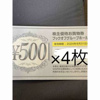 ブックオフ　お買い物券　500円×4枚 2000円分(その他)