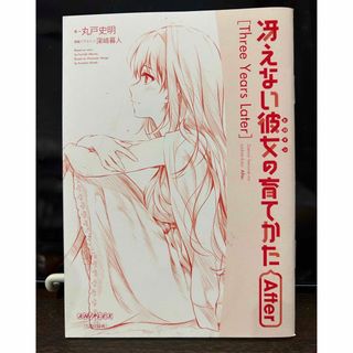 冴えない彼女の育てかたFine　入場者特典小説　丸戸史明　深崎暮人(その他)