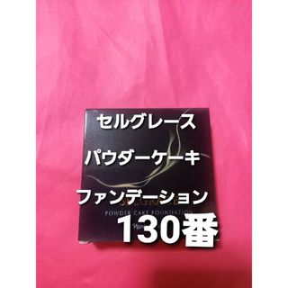 ナリス化粧品 - 新品 ナリス☆セルグレース リキッドファンデーション ...