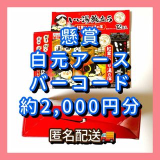 懸賞　白元アース　バーコード　うちのおフロは最高　キャンペーン(その他)