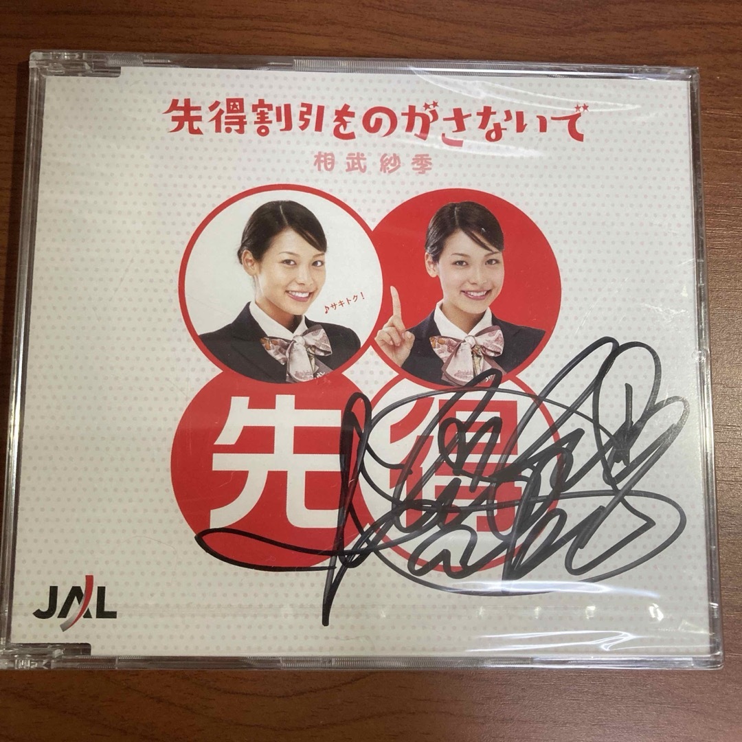 なし仕様【サイン・新品・未開封・２００枚限定盤】相武紗季　先得割引をのがさないで