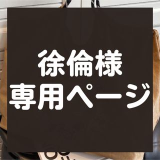 【徐倫様】★専用★(エコバッグ)