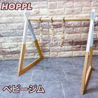 HOPPL ホップル　ベビートイライン　ベビージム　ホワイト(ベビージム)