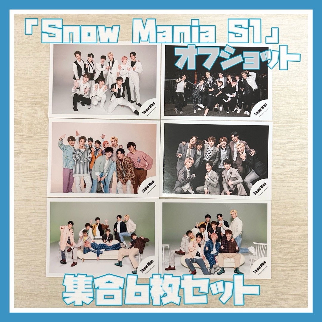 Snow Man(スノーマン)のSnow Man「Snow Mania S1」MV&ジャケ写 オフショット 集合 エンタメ/ホビーのタレントグッズ(アイドルグッズ)の商品写真