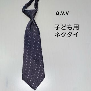 アーヴェヴェ(a.v.v)のa.v.v  子ども用　ネクタイ　水玉　ネイビー(その他)