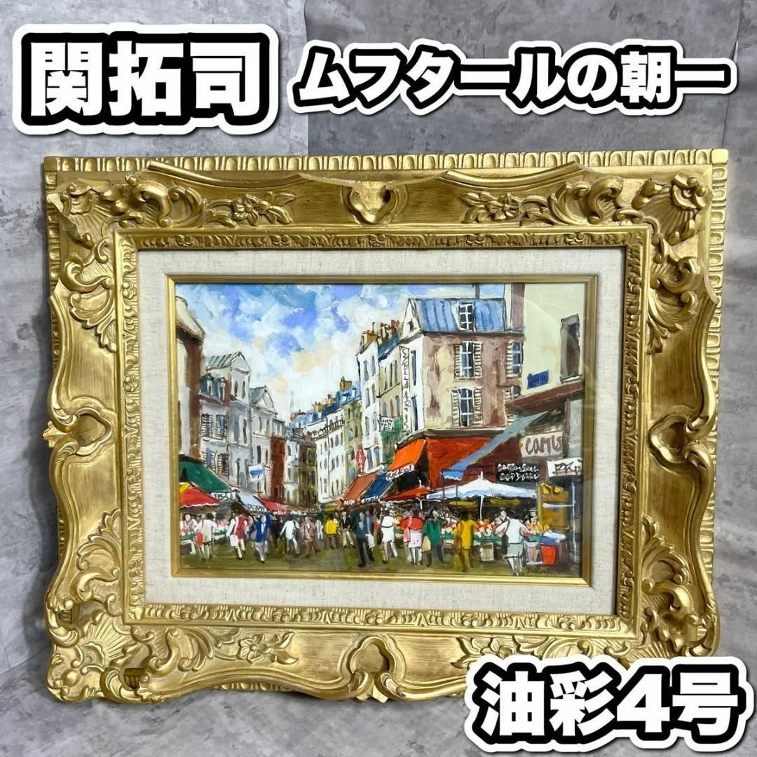 関拓司　ムフタールの朝市　油彩　4号 額装　絵画　風景画　美術　直筆サイン美術品