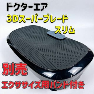 ドクターエア 3Dスーパーブレードスリム　専用バンド付ダイエット