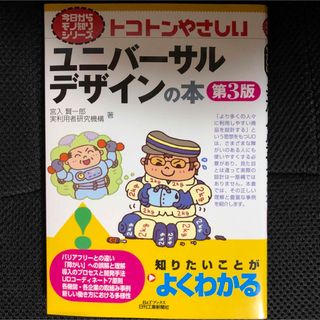 トコトンやさしいユニバーサルデザインの本(科学/技術)