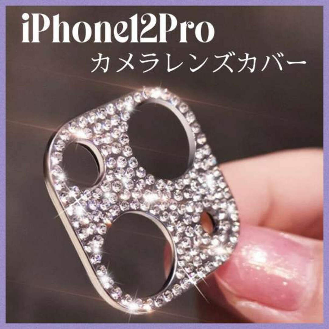 iPhone12pro カメラレンズカバー ピンクゴールド キラキラ230 スマホ/家電/カメラのスマホアクセサリー(モバイルケース/カバー)の商品写真