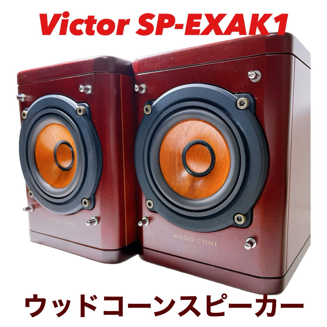 半額クーポン Victor/ビクター SP-EXAK1 ペアスピーカー ケーブル付