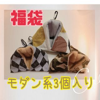 福袋　モモンガポーチ　テトラハウス　小動物用(おもちゃ/ペット小物)