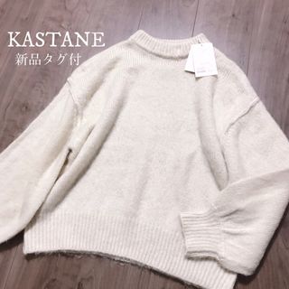 カスタネ(Kastane)のカスタネ【新品】モヘヤタッチプルオーバー ニット ボトルネック(ニット/セーター)