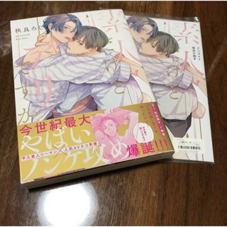 素人だけどアリですか 秋良ろじ 有償特典 アニメイト 限定小冊子 付き(ボーイズラブ(BL))