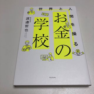 世界と人間を操る お金の学校(ビジネス/経済)