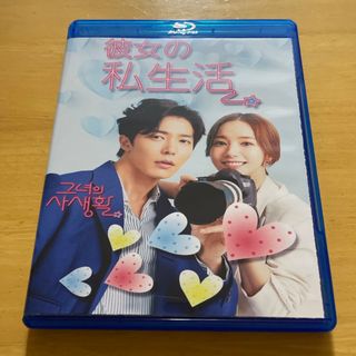 韓国ドラマ 彼女の私生活 dvd Blu-ray(韓国/アジア映画)