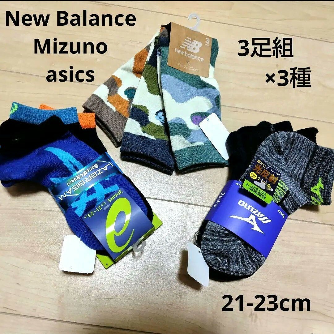 New Balance(ニューバランス)の【タグ付き】スポーツブランド　ソックス　3足組×3種セット キッズ/ベビー/マタニティのこども用ファッション小物(靴下/タイツ)の商品写真