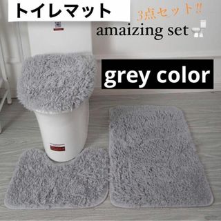 【新品⭐︎数量限定❗️】トイレマット　3点セット　バスマット　蓋カバー　グレー(トイレマット)