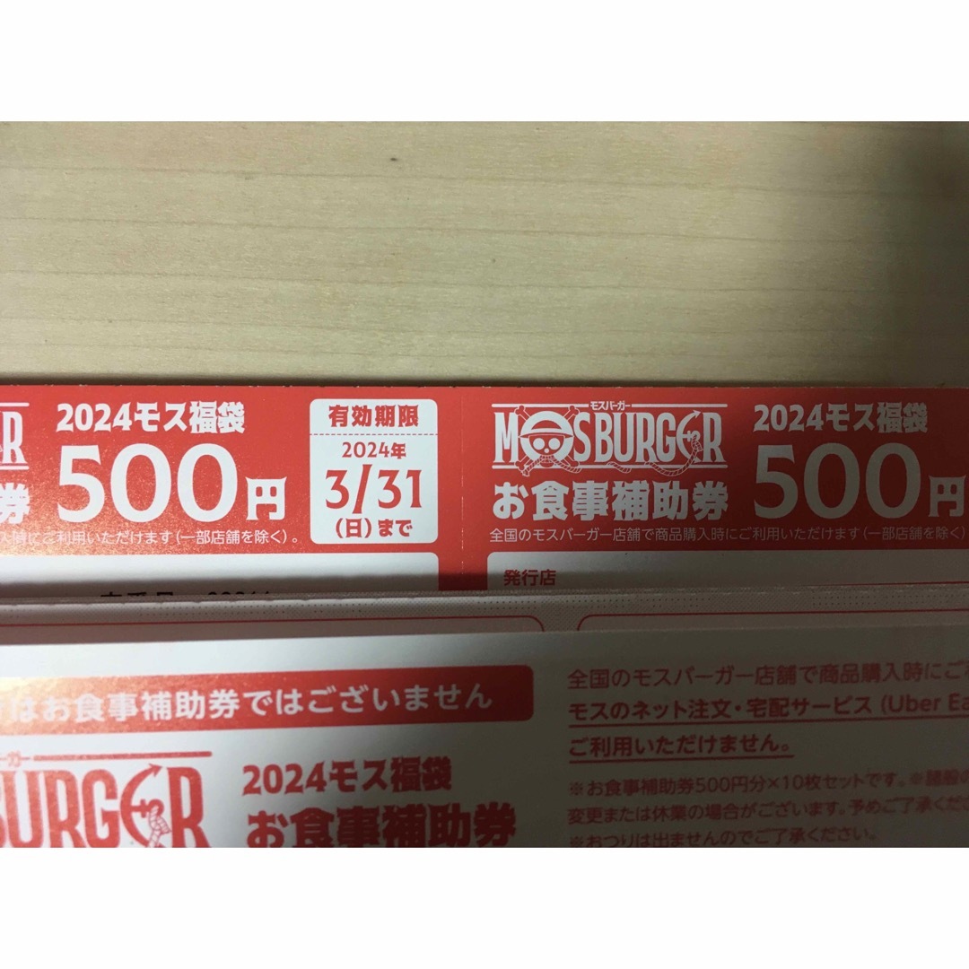 モスバーガー(モスバーガー)のモスバーガー　お食事補助券　4枚 エンタメ/ホビーのエンタメ その他(その他)の商品写真