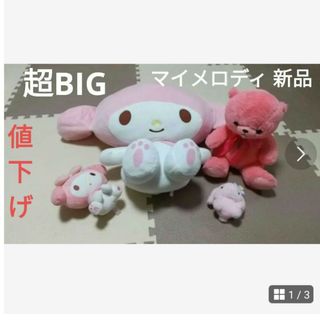 マイメロディ(マイメロディ)のサンリオ　マイメロディ　超超BIG　DXぬいぐるみ(ぬいぐるみ)