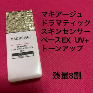 マキアージュ(MAQuillAGE)のマキアージュ　ドラマティックスキンセンサーベースEX UV+  トーンアップ(化粧下地)