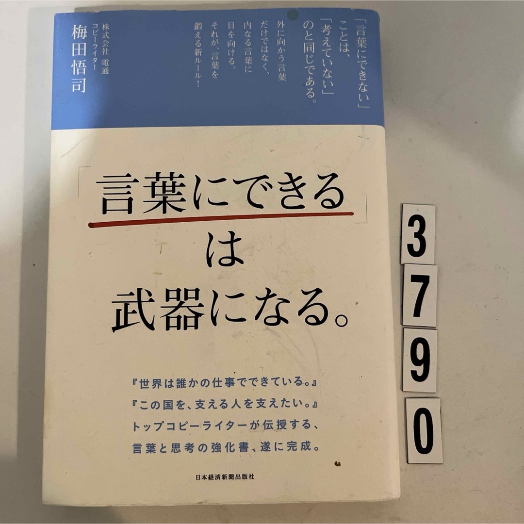 「言葉にできる」は武器になる。 エンタメ/ホビーの本(その他)の商品写真