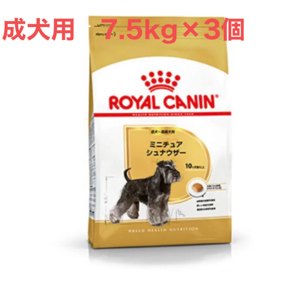 シュナウザー容量ロイヤルカナン　ミニチュアシュナウザー成犬用7.5kg×3個