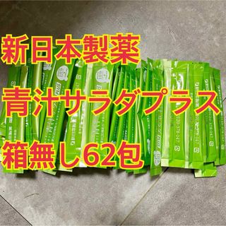 シンニホンセイヤク(Shinnihonseiyaku)の青汁サラダプラス 62包 新日本製薬 株主優待 青汁サラダPLUS(青汁/ケール加工食品)