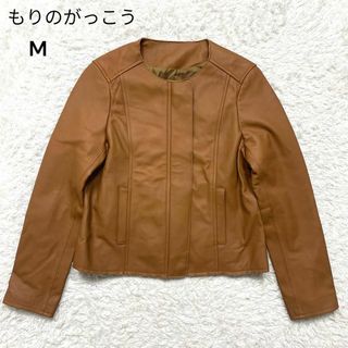 極美品✨　もりのがっこう　ノーカラー　本革　ラムレザー　ジャケット　キャメル　M(ノーカラージャケット)