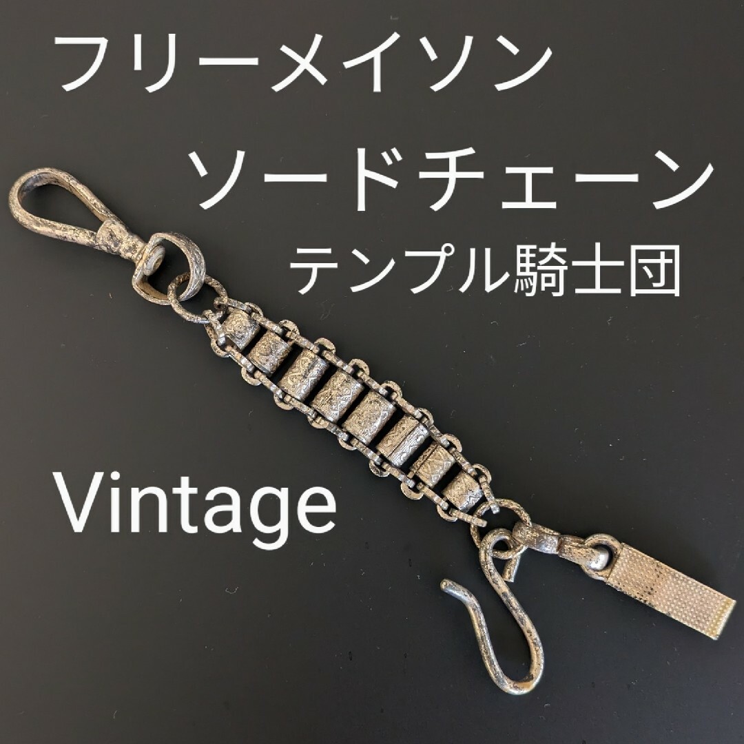 1900s フリーメイソン ソードチェーン テンプル騎士団 1900s フリーメイソン ソードチェーン テンプル騎士団