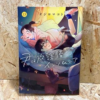 ショウガクカン(小学館)の君は放課後インソムニア 13(青年漫画)